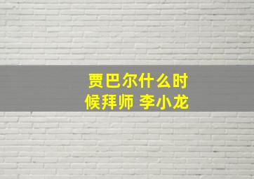 贾巴尔什么时候拜师 李小龙